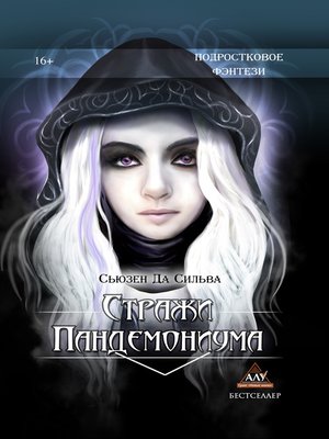 cover image of Стражи Пандемониума